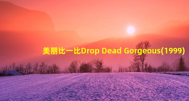 美丽比一比Drop Dead Gorgeous(1999)